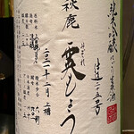 オオクサ - 秋鹿の霙もようです　薄濁りの生生で余韻の長い酒です