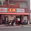 餃子の王将 中央駅店
