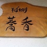 そば切り 蕎香 - 