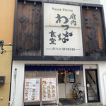 府内わっぱ食堂 - 外観