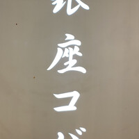 焼肉 銀座コバウ 特別室 - 