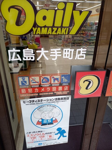 デイリーヤマザキ 広島大手町店 袋町 その他 食べログ