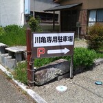 川亀 - 店の西手の駐車場は狭いですので注意！