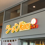 ラーメンWalkerキッチン - 