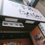 Nikuemon - お店の外観 202105