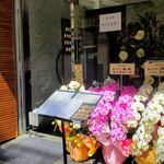 〇赤坂 - 祝い花