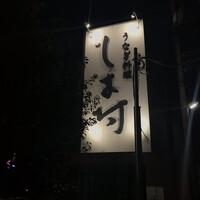 天然うなぎ しま村 - 