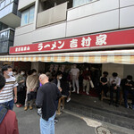 家系総本山 ラーメン 吉村家 - 