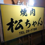 焼肉松ちゃん - 