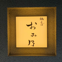 焼鳥 おみ乃 - ・エントランス1