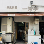 華風料理一芳亭 - かなりレトロな昭和チックな外観