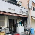 華風料理一芳亭 - お店の外観
      出前のケースがスタンバってるぅ〜♡