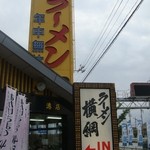 ラーメン横綱 - 