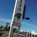 庵 - 県道バイパスに看板が出ています。