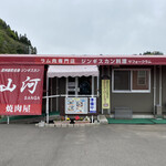 リバーテラス山河焼肉館 - 