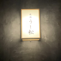 うし松 - 