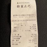 レストラン酢重正之 - 