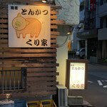 くり家 - 