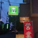クレール  文明軒 - 看板