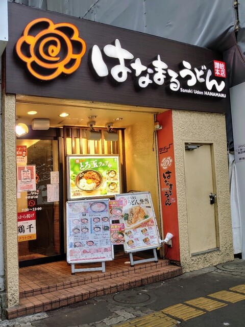 はなまるうどん 中野通り店 中野 うどん 食べログ はなまるうどん 中野通り店 中野 うどん 食べログ