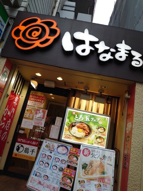 はなまるうどん 中野通り店 中野 うどん 食べログ はなまるうどん 中野通り店 中野 うどん 食べログ