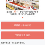 魚べい - アプリをダウンロードして、店を指定して、

そこから順番待ち予約をします。すぐに慣れる

操作なんで、並び時間が長いくらいなら、これで

並び参加が便利です。待ち時間も表示され便利！