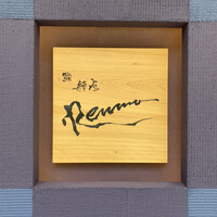 鮨 練磨 - 