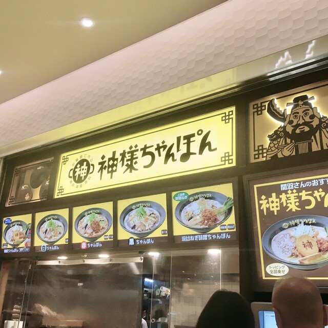 神様ちゃんぽん 関越自動車道上里SA(上り線) （【旧店名】自家製麺 