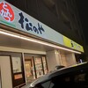 松のや 静岡北脇新田店