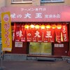 味の大王 室蘭本店