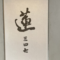 蓮 三四七 - 