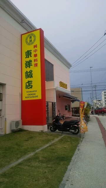 東洋飯店 北谷店 北谷町 中華料理 食べログ 東洋飯店 北谷店 北谷町 中華料理 食べログ