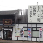 お好み焼・鉄板焼・もんじゃ焼き 加屋 - 