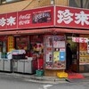 珍来 西川口西口店
