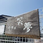 カフェ笑夢 - フェンスに看板