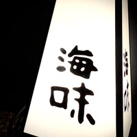 海味 - 