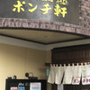 ポンチ軒