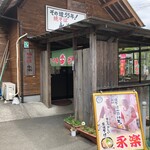 焼そば永楽 - 外観