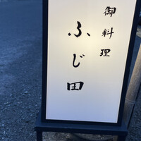 御料理 ふじ田 - 
