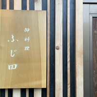 御料理 ふじ田 - 