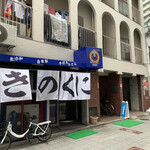 きのくに製麺所 - 