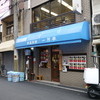 一芳亭 本店