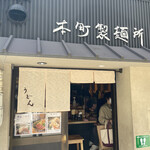 本町製麺所 本店 - 