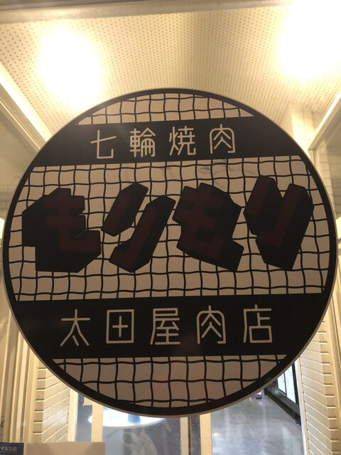 七輪焼肉 もりもり 宮古 焼肉 食べログ 七輪焼肉 もりもり 宮古 焼肉 食べログ