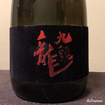 御料理 寺沢 - 黒龍 九頭龍