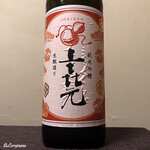 御料理 寺沢 - 上喜元 純米吟醸