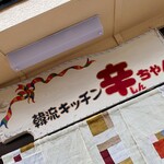 Hanryuu Kicchin Shinchan - お店の看板