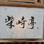 柴崎亭 つつじヶ丘本店 - 