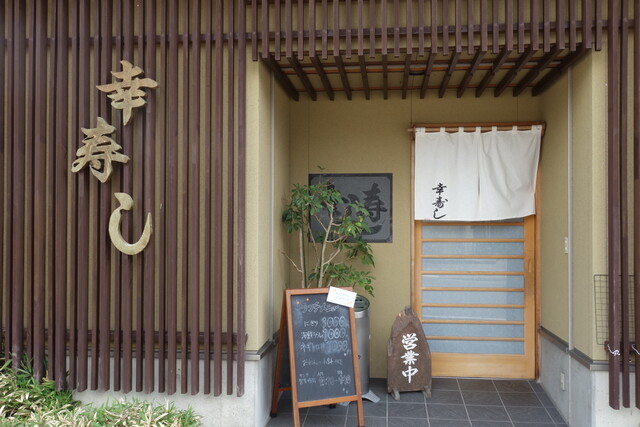 幸寿し（コウズシ） - 野沢（寿司）の写真