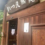 かつ久 無庵 - 玄関
